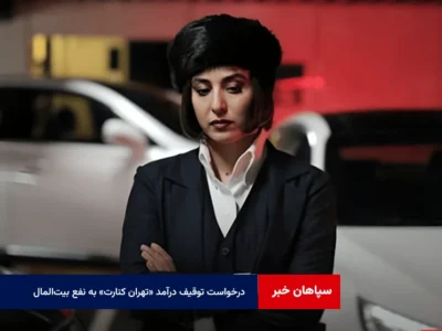 درخواست توقیف درآمد «تهران کنارت» به نفع بیت‌المال