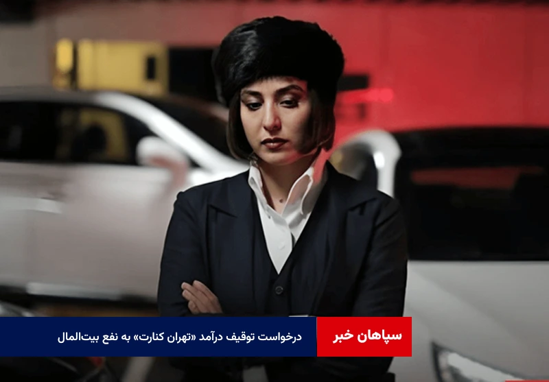 درخواست توقیف درآمد «تهران کنارت» به نفع بیتالمال