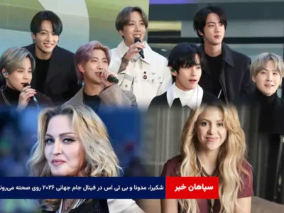 شکیرا، مدونا و BTS در فینال جام جهانی ۲۰۲۶ روی صحنه می‌روند