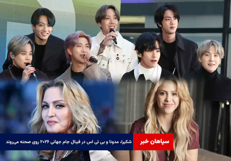 شکیرا، مدونا و BTS در فینال جام جهانی ۲۰۲۶ روی صحنه می‌روند