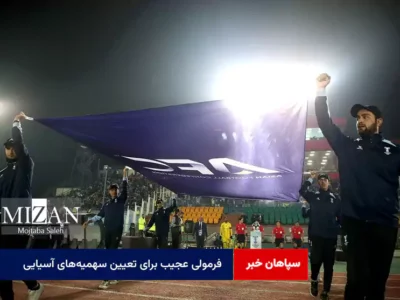 فرمولی عجیب برای تعیین سهمیه‌های آسیایی
