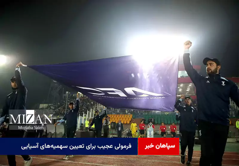 فرمولی عجیب برای تعیین سهمیه‌های آسیایی