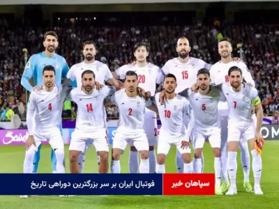فوتبال ایران بر سر بزرگترین دوراهی‌ تاریخ