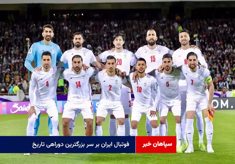 فوتبال ایران بر سر بزرگترین دوراهی‌ تاریخ