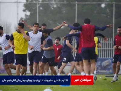 تکذیب ادعای مطرح‌شده درباره رد ویزای برخی بازیکنان تیم ملی از سوی فدراسیون فوتبال
