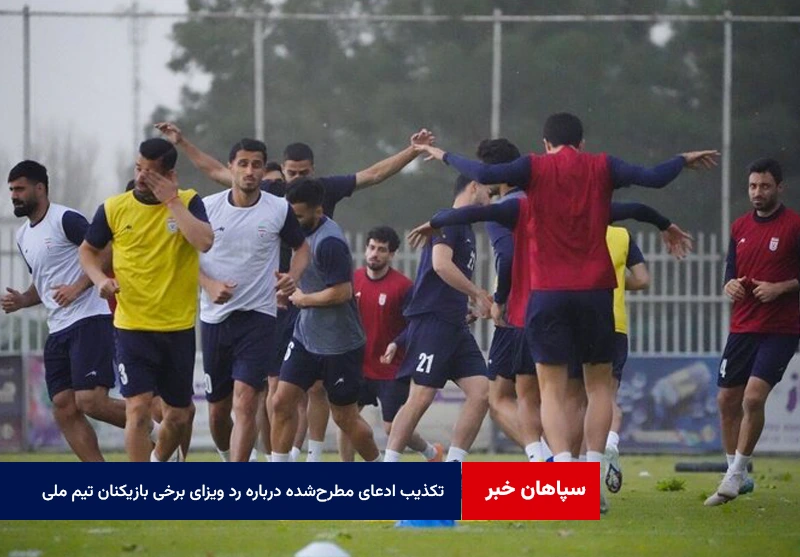 تکذیب ادعای مطرحشده درباره رد ویزای برخی بازیکنان تیم ملی از سوی فدراسیون فوتبال