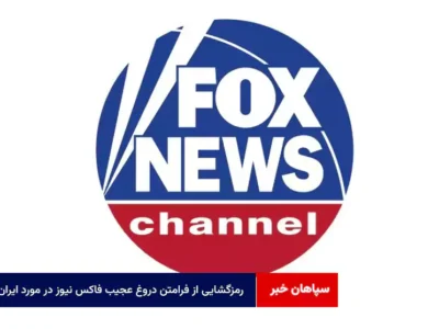 رمزگشایی از فرامتن دروغ عجیب فاکس نیوز در مورد ایران