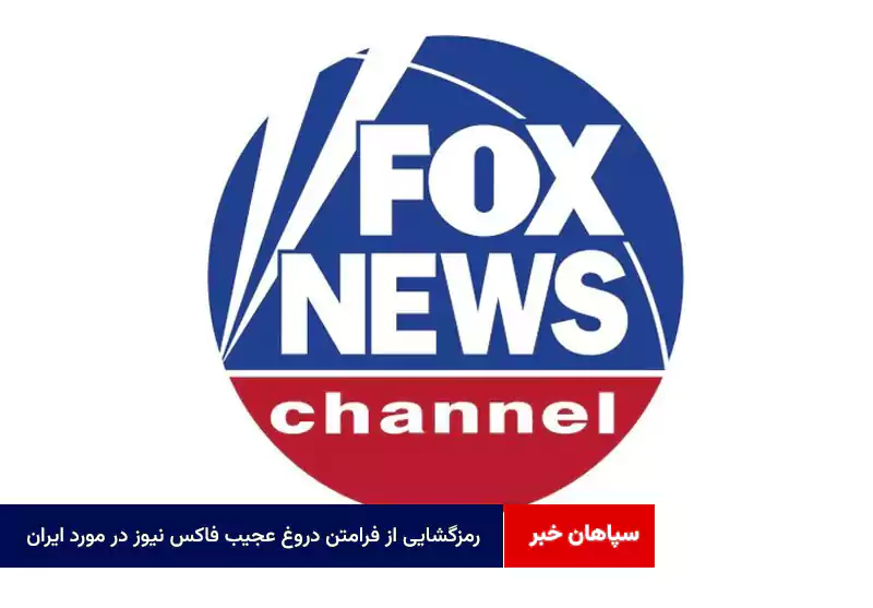 رمزگشایی از فرامتن دروغ عجیب فاکس نیوز در مورد ایران