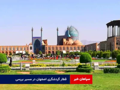 قطار گردشگری اصفهان در مسیر بررسی