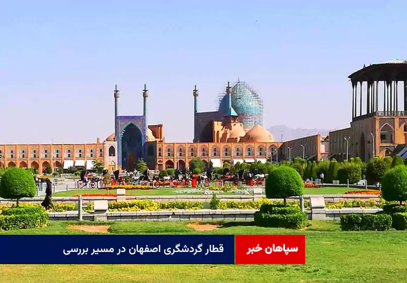 قطار گردشگری اصفهان در مسیر بررسی