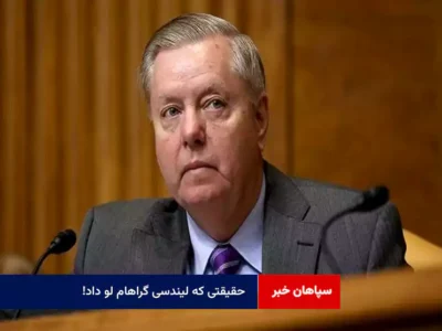 حقیقتی که لیندسی گراهام لو داد!