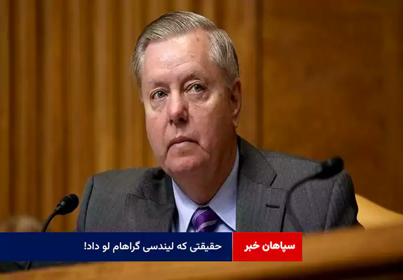 حقیقتی که لیندسی گراهام لو داد!