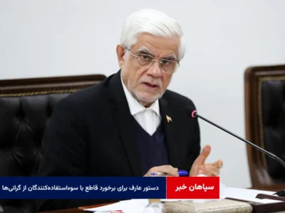 دستور عارف برای برخورد قاطع با سوءاستفاده‌کنندگان از گرانی‌های اخیر