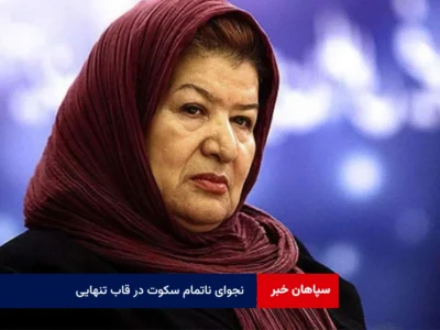 نجوای ناتمام سکوت در قاب تنهایی