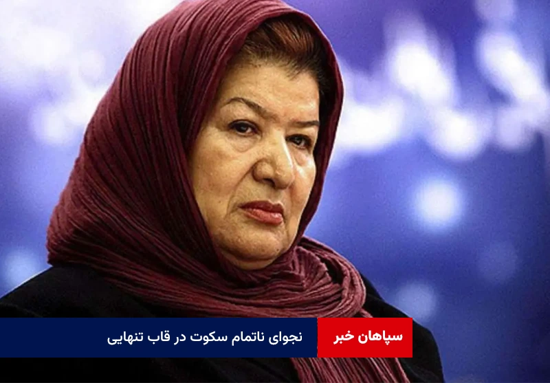 نجوای ناتمام سکوت در قاب تنهایی