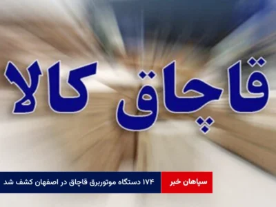 ۱۷۴ دستگاه موتوربرق قاچاق در اصفهان کشف شد