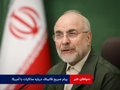 پیام صریح قالیباف درباره مذاکرات با آمریکا