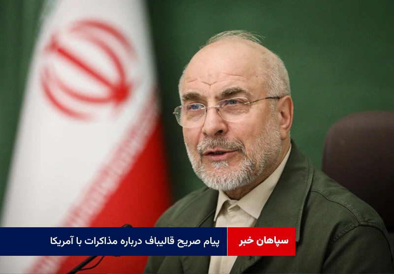 پیام صریح قالیباف درباره مذاکرات با آمریکا