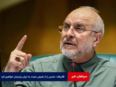 قالیباف: دشمن را از تعرض مجدد به ایران پشیمان خواهیم کرد