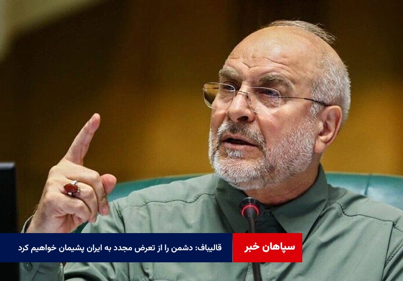 قالیباف: دشمن را از تعرض مجدد به ایران پشیمان خواهیم کرد
