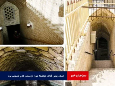 علت ریزش قنات دوطبقه مون اردستان عدم لایروبی بود