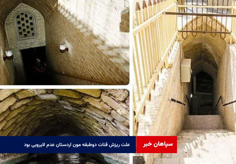 علت ریزش قنات دوطبقه مون اردستان عدم لایروبی بود