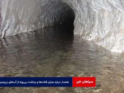 هشدار درباره بحران قنات‌ها و برداشت بی‌رویه از آب‌های زیرزمینی در اصفهان