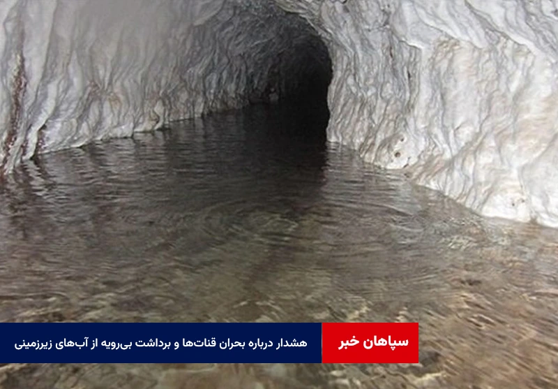 هشدار درباره بحران قنات‌ها و برداشت بی‌رویه از آب‌های زیرزمینی در اصفهان