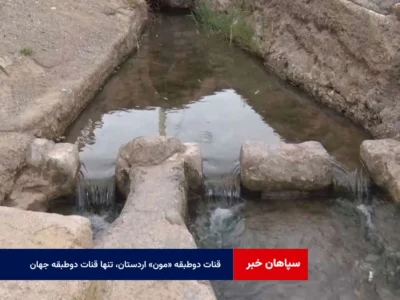 قنات دوطبقه «مون» اردستان، تنها قنات دوطبقه جهان در فهرست یونسکو