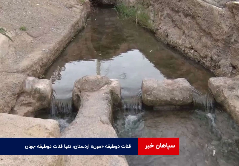 قنات دوطبقه «مون» اردستان، تنها قنات دوطبقه جهان در فهرست یونسکو