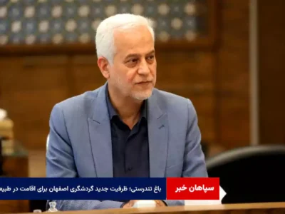 باغ تندرستی؛ ظرفیت جدید گردشگری اصفهان برای اقامت در طبیعت