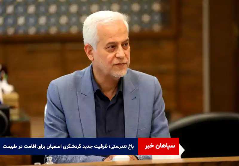 باغ تندرستی؛ ظرفیت جدید گردشگری اصفهان برای اقامت در طبیعت