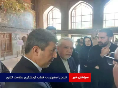 ​تبدیل اصفهان به قطب گردشگری سلامت کشور