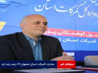 صادرات گمرکات استان اصفهان ۲۲ درصد رشد کرد