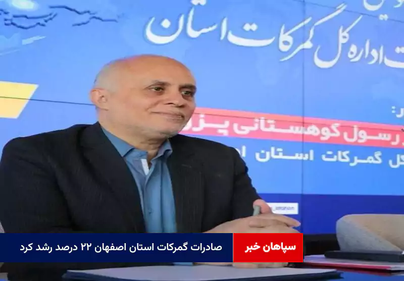 صادرات گمرکات استان اصفهان ۲۲ درصد رشد کرد