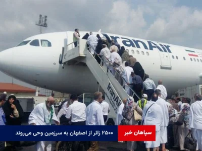 ۲۵۰۰ زائر از اصفهان به سرزمین وحی می‌روند