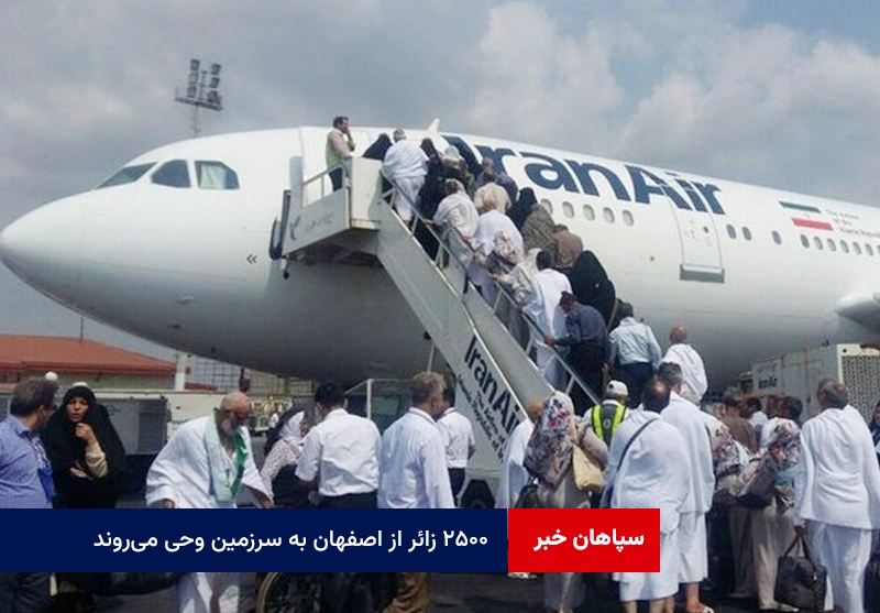 ۲۵۰۰ زائر از اصفهان به سرزمین وحی میروند