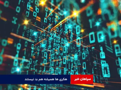 هکری ها همیشه هم بد نیستند