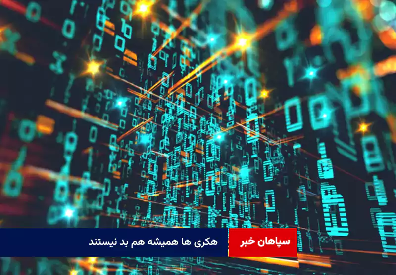 هکری ها همیشه هم بد نیستند