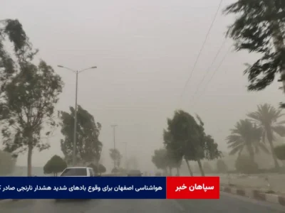 هواشناسی اصفهان برای وقوع بادهای شدید هشدار نارنجی صادر کرد