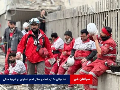 آماده‌باش ۹۰ تیم امدادی هلال احمر اصفهان در شرایط جنگی