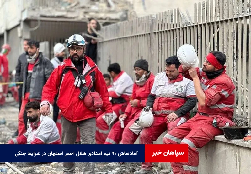 آماده‌باش ۹۰ تیم امدادی هلال احمر اصفهان در شرایط جنگی