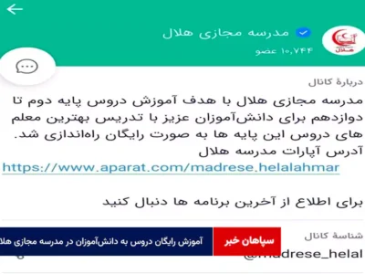 آموزش رایگان دروس به دانش‌آموزان در «مدرسه مجازی هلال»