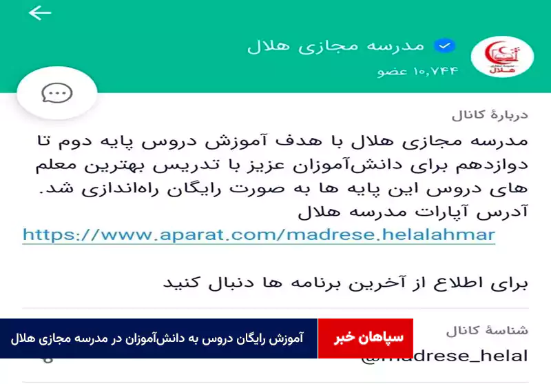 آموزش رایگان دروس به دانش‌آموزان در «مدرسه مجازی هلال»