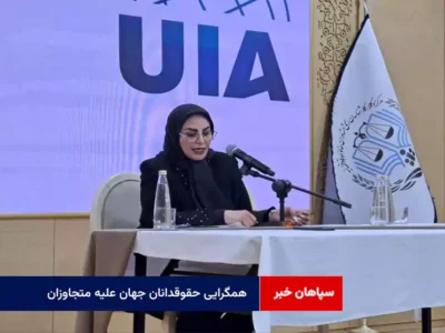 همگرایی حقوقدانان جهان علیه متجاوزان