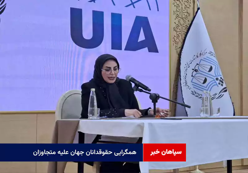 همگرایی حقوقدانان جهان علیه متجاوزان