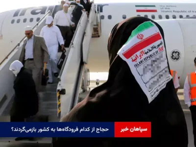 حجاج از کدام فرودگاه‌ها به کشور بازمی‌گردند؟