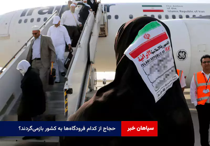 حجاج از کدام فرودگاه‌ها به کشور بازمی‌گردند؟