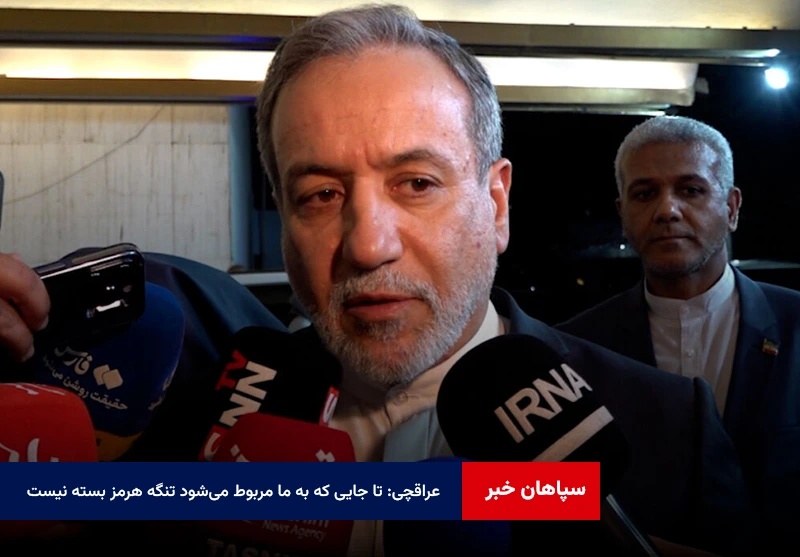 عراقچی: تا جایی که به ما مربوط می‌شود تنگه هرمز بسته نیست
