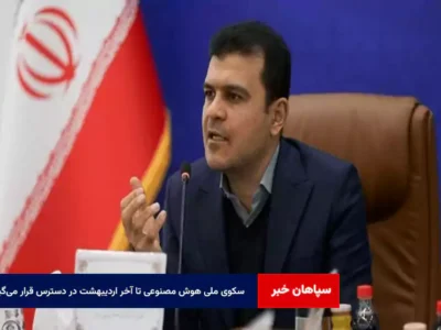 سکوی ملی هوش مصنوعی تا آخر اردیبهشت در دسترس قرار میگیرد